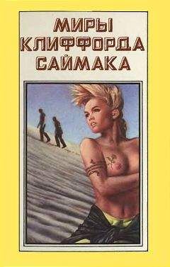 Клиффорд Саймак - Миры Клиффорда Саймака. Книга 1