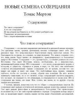 Томас Мертон - Дзэн и голодные птицы