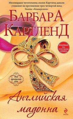 Барбара Картленд - Невнимательный жених