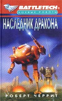 Игорь Алимов - Дракон 2. Назад в будущее