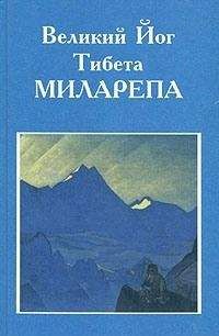 Уолтер Эванс-Вентц - Великий йог Тибета Миларепа