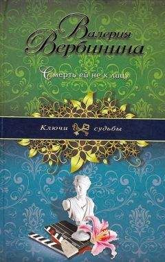 Валерия Вербинина - Ее любили все