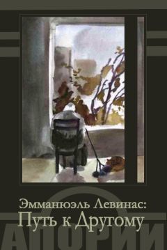 ЭММАНЮЭЛЬ ЛЕВИНАС - ЭММАНЮЭЛЬ ЛЕВИНАС: ПУТЬ К ДРУГОМУ