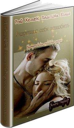 Ирина Надеждина - Полюбить таким...