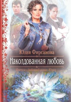 Юлия Фирсанова - Наколдованная любовь