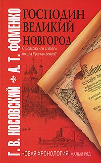 Анатолий Фоменко - Господин Великий Новгород. С Волхова или с Волги пошла Русская земля?