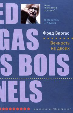 Фред Варгас - Уйди скорей и не спеши обратно