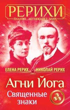 Елена Рерих - Сокровенное знание. Теория и практика Агни Йоги