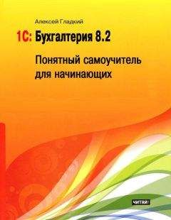 Алексей Гладкий - 1С: Управление торговлей 8.2. Руководство пользователя