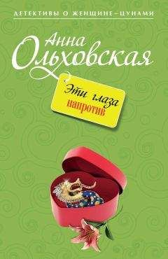 Ивэн Хантер - Такие красивые глаза