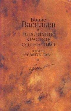 Борис Васильев - Князь Святослав. Владимир Красное Солнышко