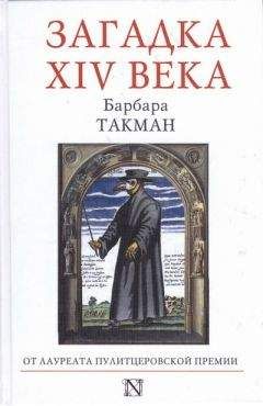 Барбара Такман - Загадка XIV века