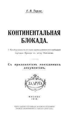 Евгений Тарле - Чесменский бой и первая русская экспедиция в Архипелаг (1769-1774)