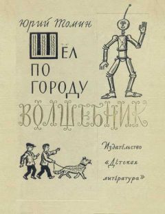 Юрий Томин - Шел по городу волшебник