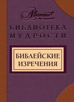 В. Носков - Библейские изречения