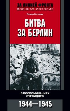 Петер Гостони - Битва за Берлин. В воспоминаниях очевидцев. 1944-1945