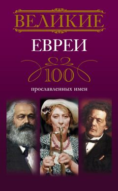 Ирина Мудрова - Великие евреи. 100 прославленных имен