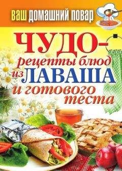 Сергей Кашин - Чудо-рецепты из лаваша и готового теста