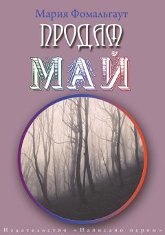 Мария Фомальгаут - Виолончушь (сборник)