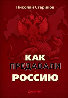 Валерий Шамбаров - «Пятая колонна» Российской империи. От масонов до революционеров