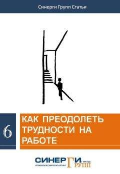 Дэвид Аллен - Как привести дела в порядок. Искусство продуктивности без стресса