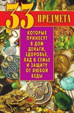 Олеся Рунова - Удача и деньги будут всегда с вами! 150 предметов, каждый из которых принесет везение