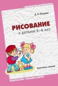 Дарья Колдина - Рисование с детьми 5-6 лет. Конспекты занятий