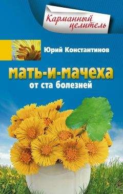 Юрий Константинов - Одуванчик, подорожник. Природные лекарства