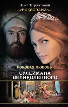 Павел Загребельный - Юрий Долгорукий и византийская принцесса