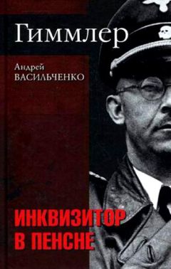 Андрей Васильченко - Гиммлер. Инквизитор в пенсне