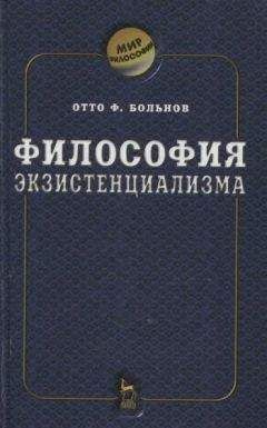 Отто Фридрих Больнов - Философия экзистенциализма