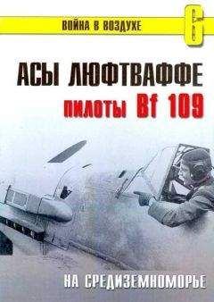 С. Иванов - Асы люфтваффе пилоты Fw 190 на Западном фронте