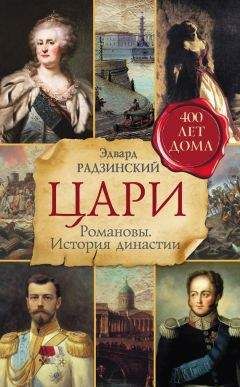 Александр Васькин - Москва про Романовых. К 400-летию царской династии Романовых