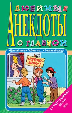 Стас Атасов - 500 анекдотов про советских государей