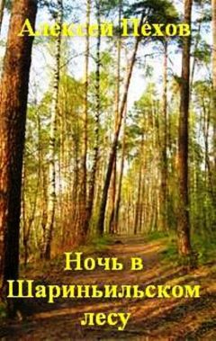Алексей ПЕХОВ - Ночь в Шариньильском лесу