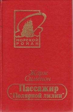 Жорж Сименон - Пассажир “Полярной лилии”