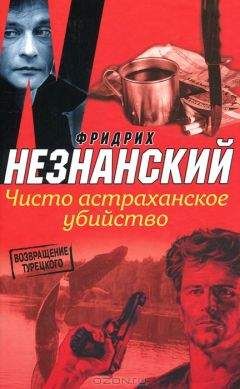 Фридрих Незнанский - Воронежские страдания