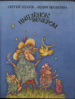 Любовь Чабина - Сказки-притчи для детей и не только