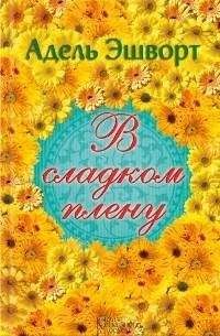 Сьюзен Джонсон - Запретный плод