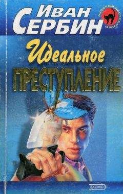 Иван Сербин - Идеальное преступление