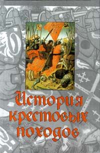 Екатерина Монусова - История Крестовых походов