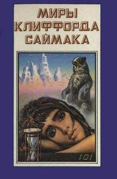 Клиффорд Саймак - Миры Клиффорда Саймака. Книга 5