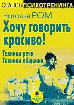 Александр Вемъ - Заговори, чтобы тебя увидели. 101 секрет успешного общения