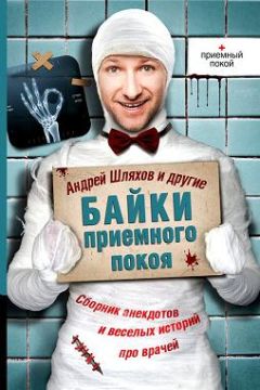 Андрей Шляхов - Байки приемного покоя