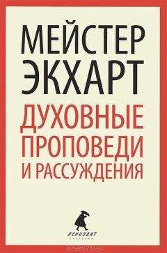 Майстер Иоганн Экхарт - Духовные проповеди и рассуждения