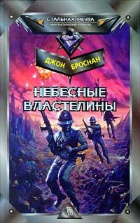 Ричард Фосс - Путешествие Чана в небесные сферы