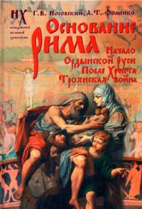 Анатолий Фоменко - Книга 2. Тайна русской истории. Новая хронология Руси. Татарский и арабский языки на Руси. Ярославль как Великий Новгород.   Древняя английская история — отражение византийской и ордынской