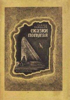 Клаудия Отт - 101 ночь. Утерянные сказки Шахразады