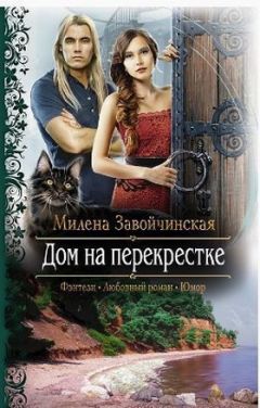 Милена Завойчинская - Книгоходцы и тайна Механического бога