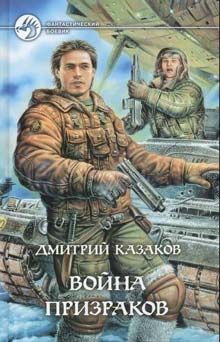 Дмитрий Самохин - Война на пороге твоем